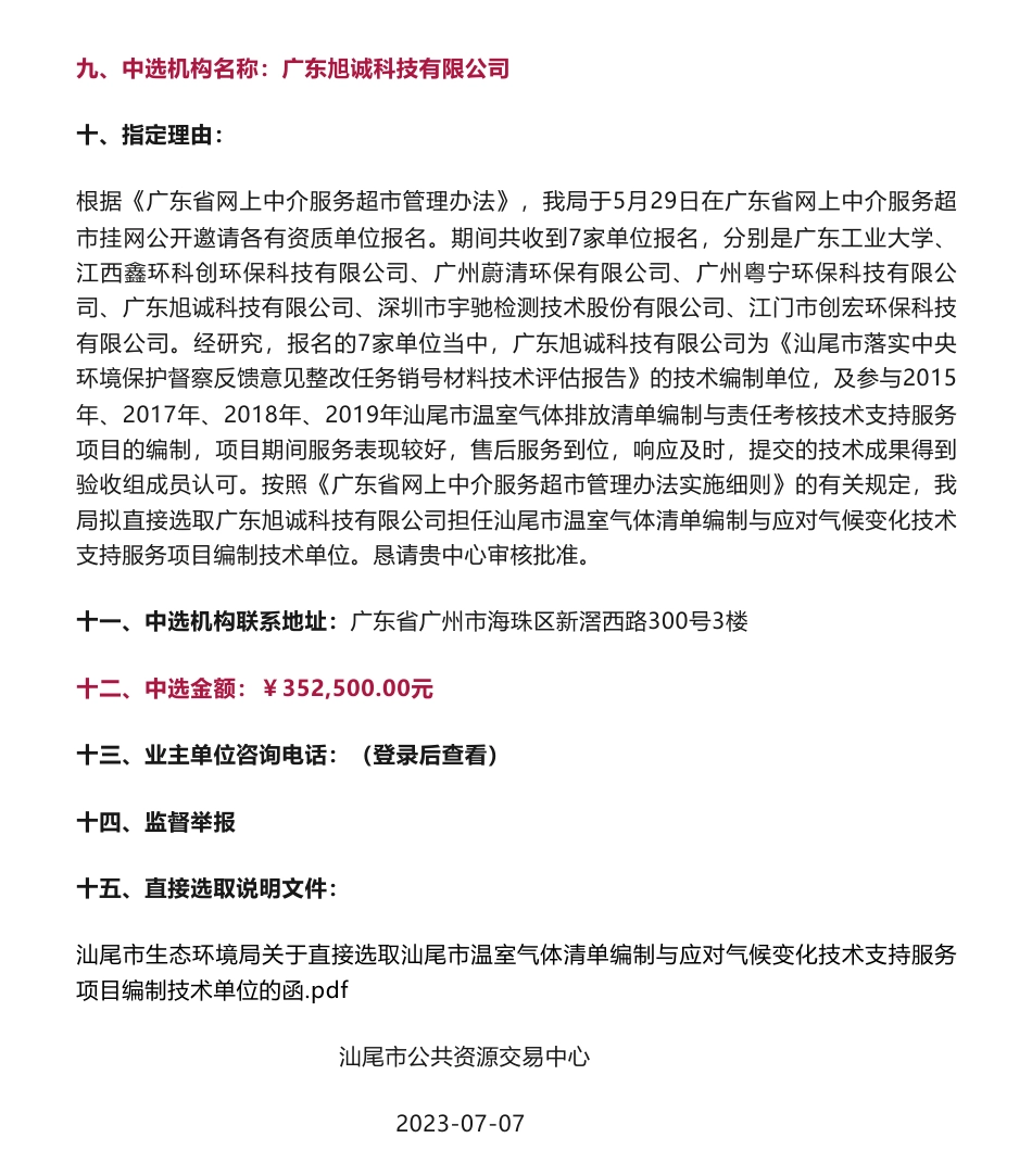 【中标】温气清单35万-关于【汕尾市温室气体清单编制与应对气候变化技术支持服务项目】中选结果的公告-广东旭诚科技有限公司_第2页