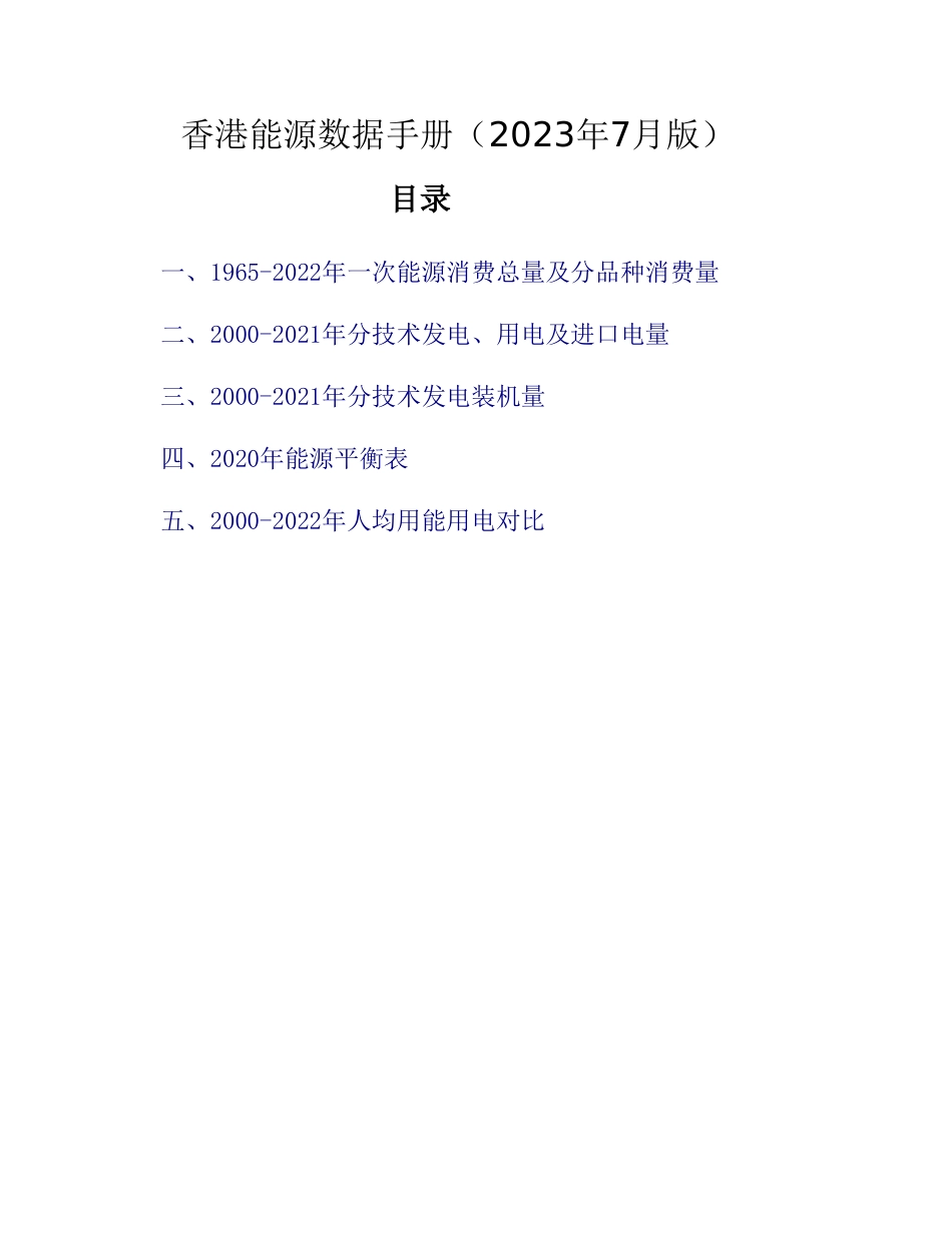 香港能源年数据手册（2023年7月版）_第1页