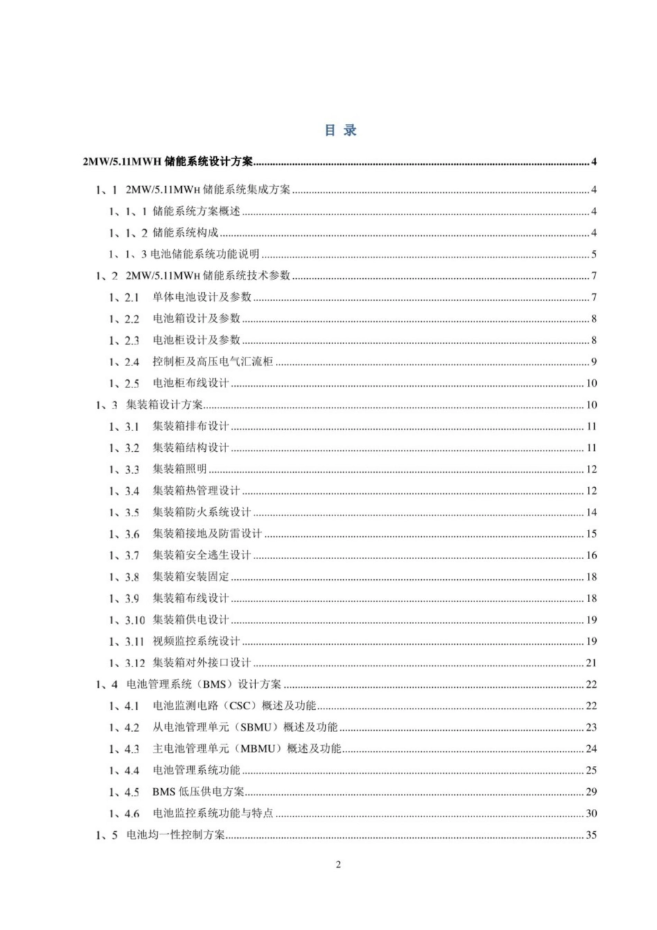 2MW-5MWh储能系统设计方案_第2页