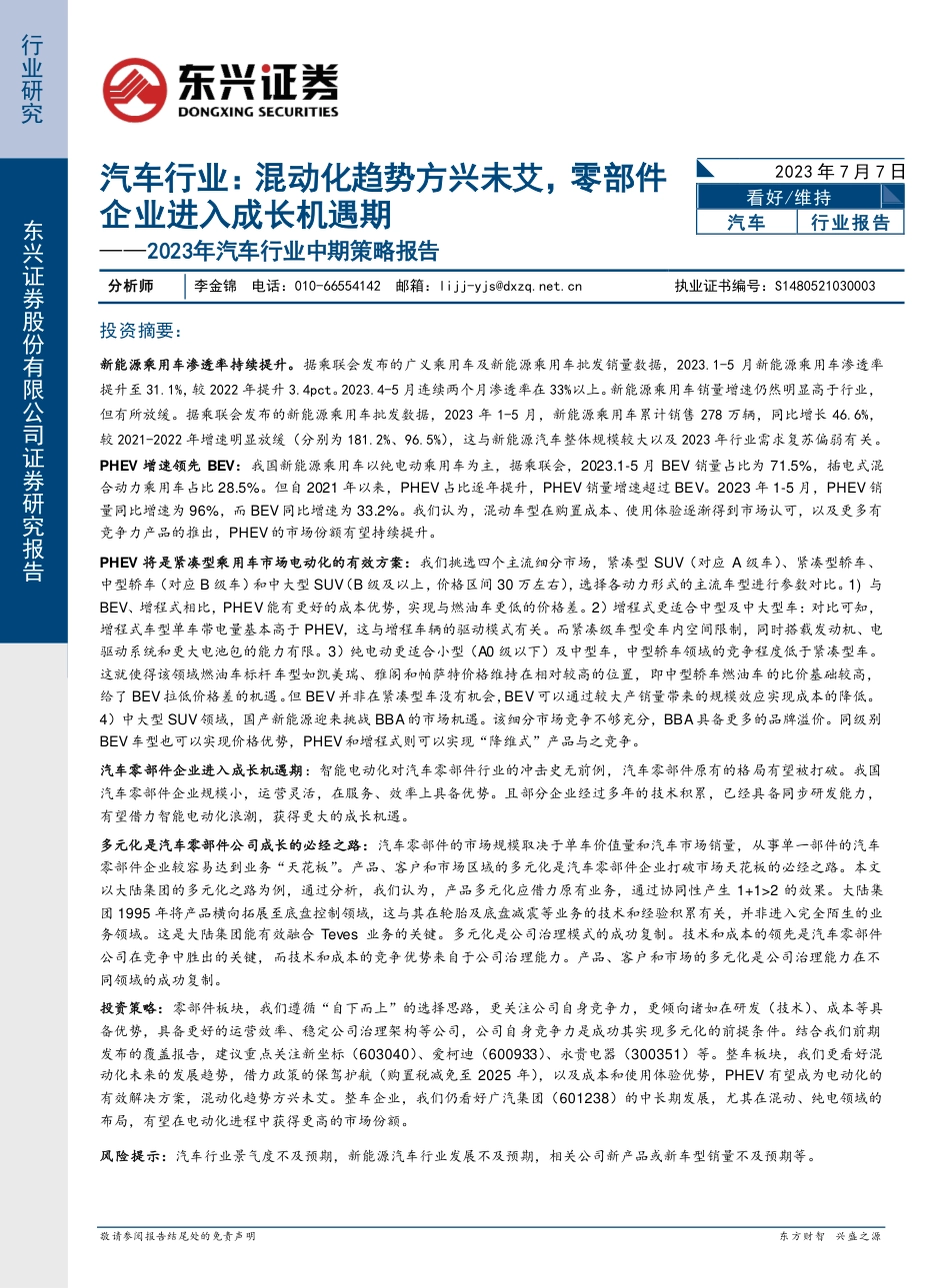 东兴证券：汽车行业混动化趋势方兴未艾，零部件企业进入成长机遇期_第1页