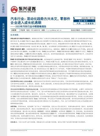东兴证券：汽车行业混动化趋势方兴未艾，零部件企业进入成长机遇期