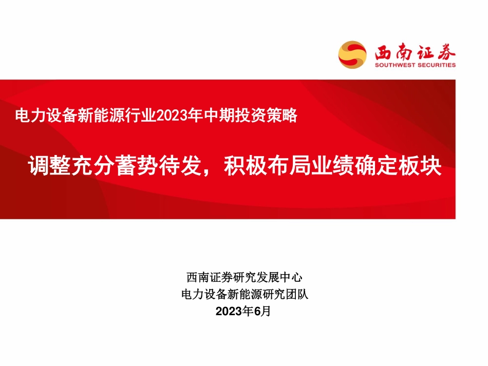 西南证券：新能源调整充分蓄势待发，积极布局业绩确定板块_第1页