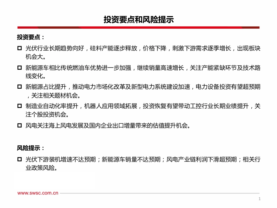 西南证券：新能源调整充分蓄势待发，积极布局业绩确定板块_第2页