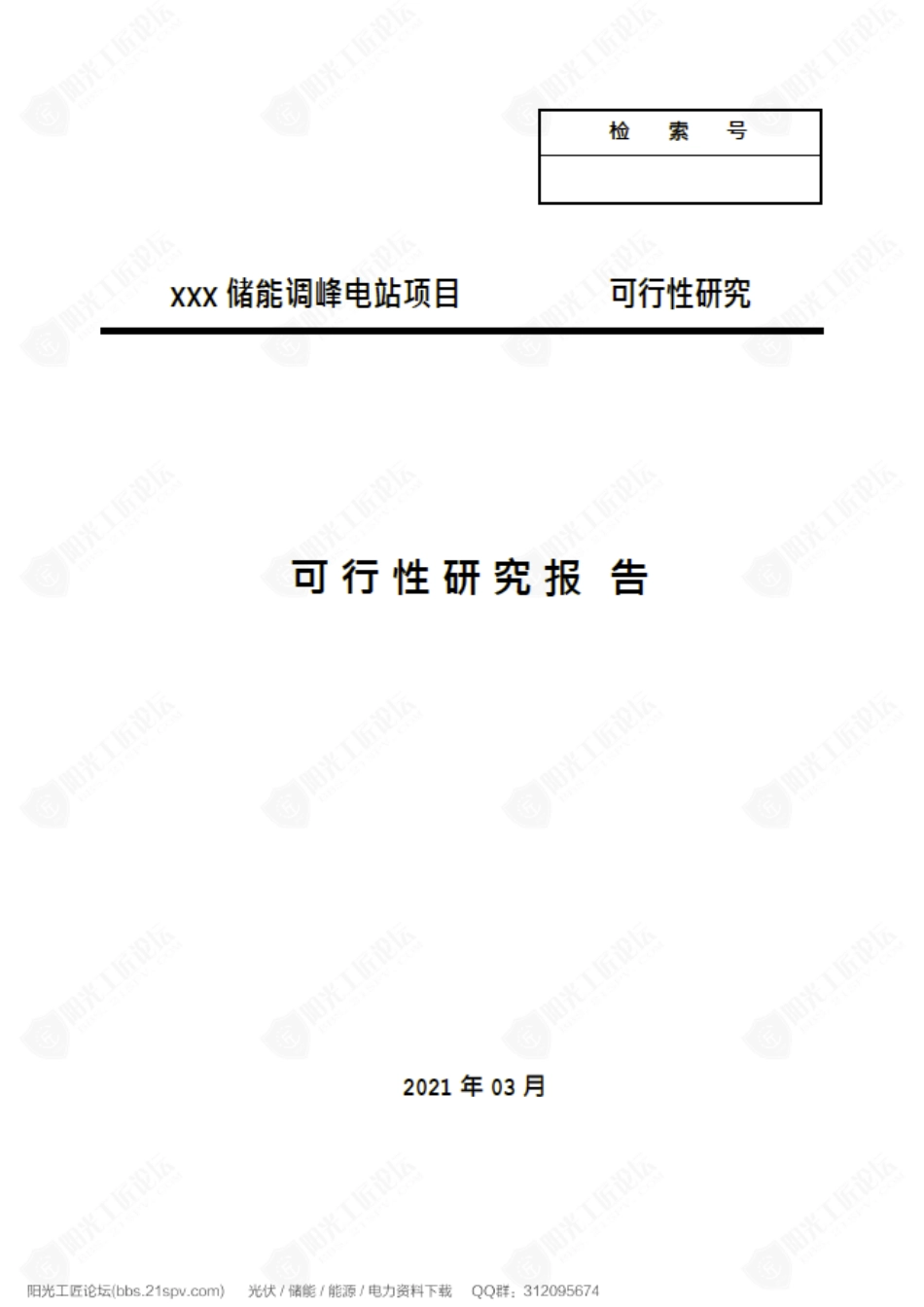 2021山东储能调峰电站项目可研报告_第1页