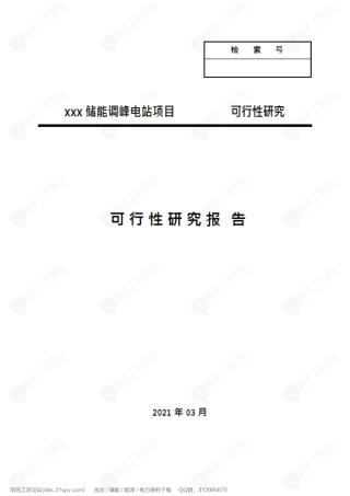 2021山东储能调峰电站项目可研报告