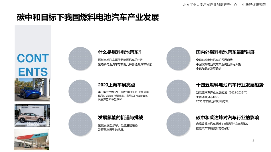 碳中和目标下我国燃料电池汽车产业发展--北方工大_第2页
