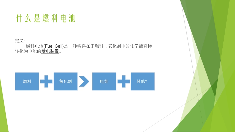 燃料电池专业知识培训_第3页