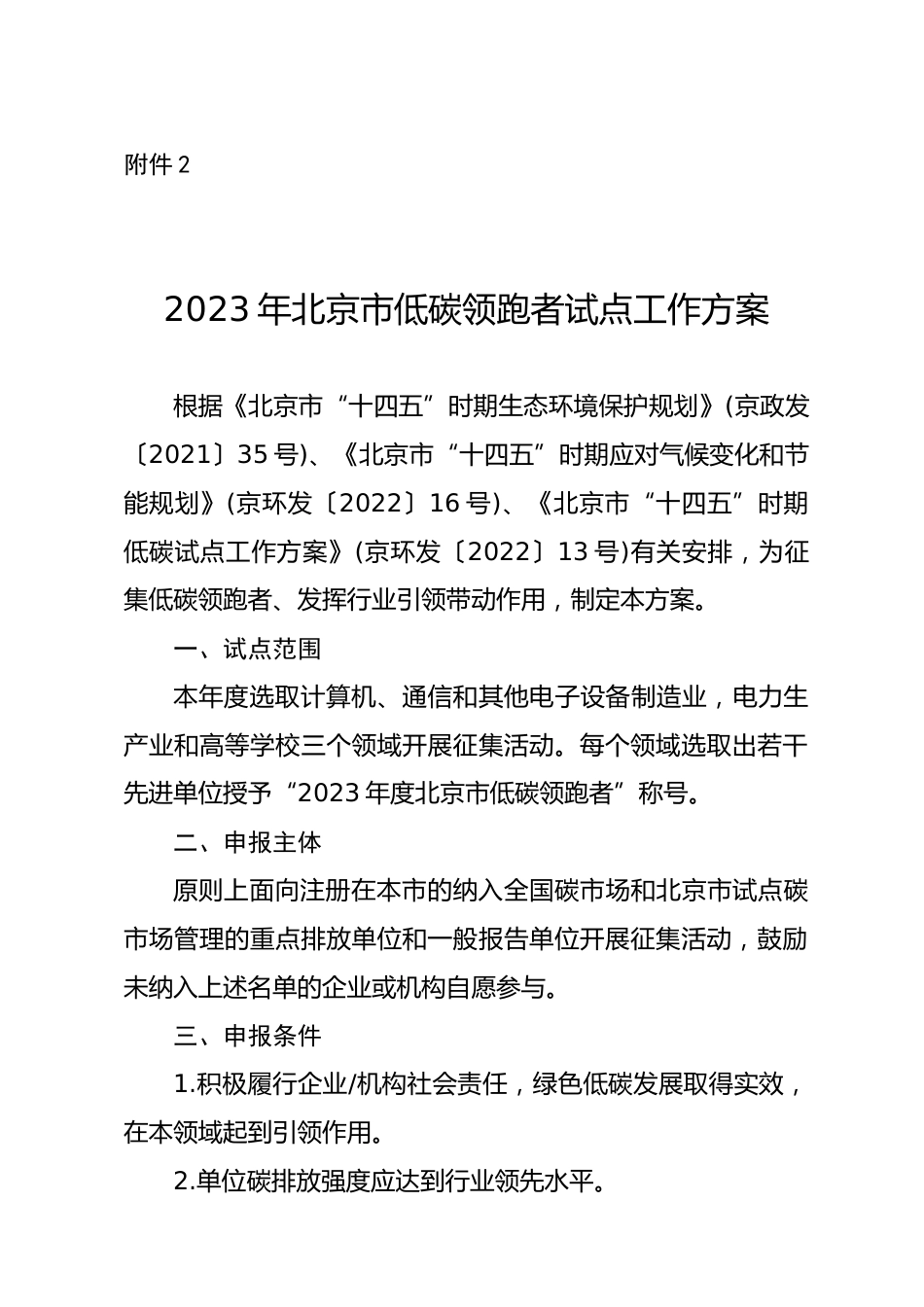 【政策】2023年北京市低碳领跑者试点工作方案_第1页