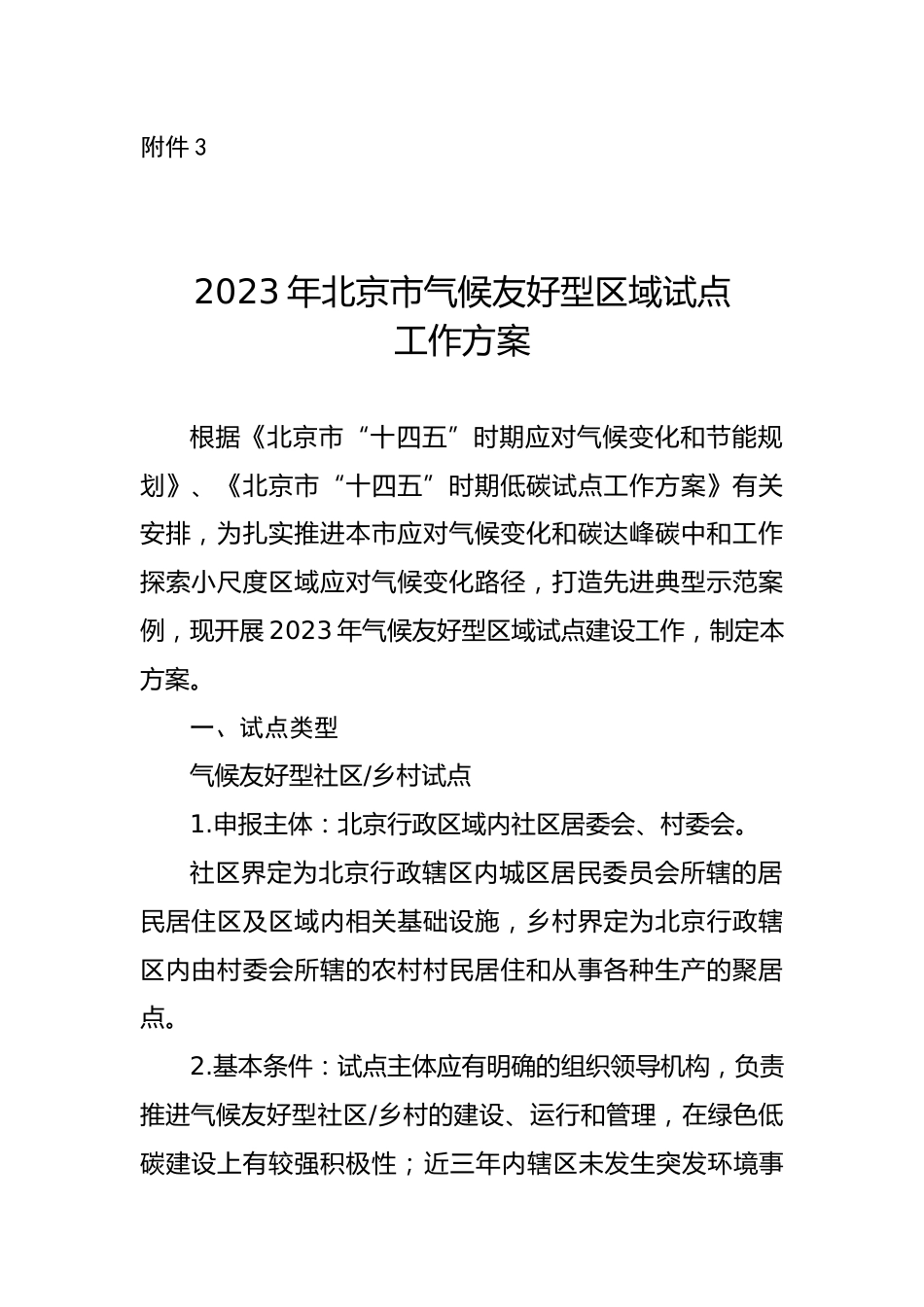 【政策】2023年北京市气候友好型区域试点工作方案_第1页