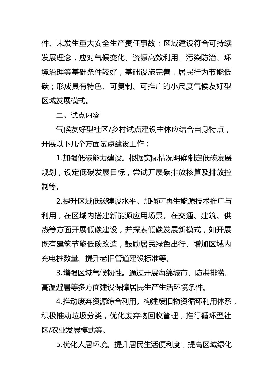 【政策】2023年北京市气候友好型区域试点工作方案_第2页