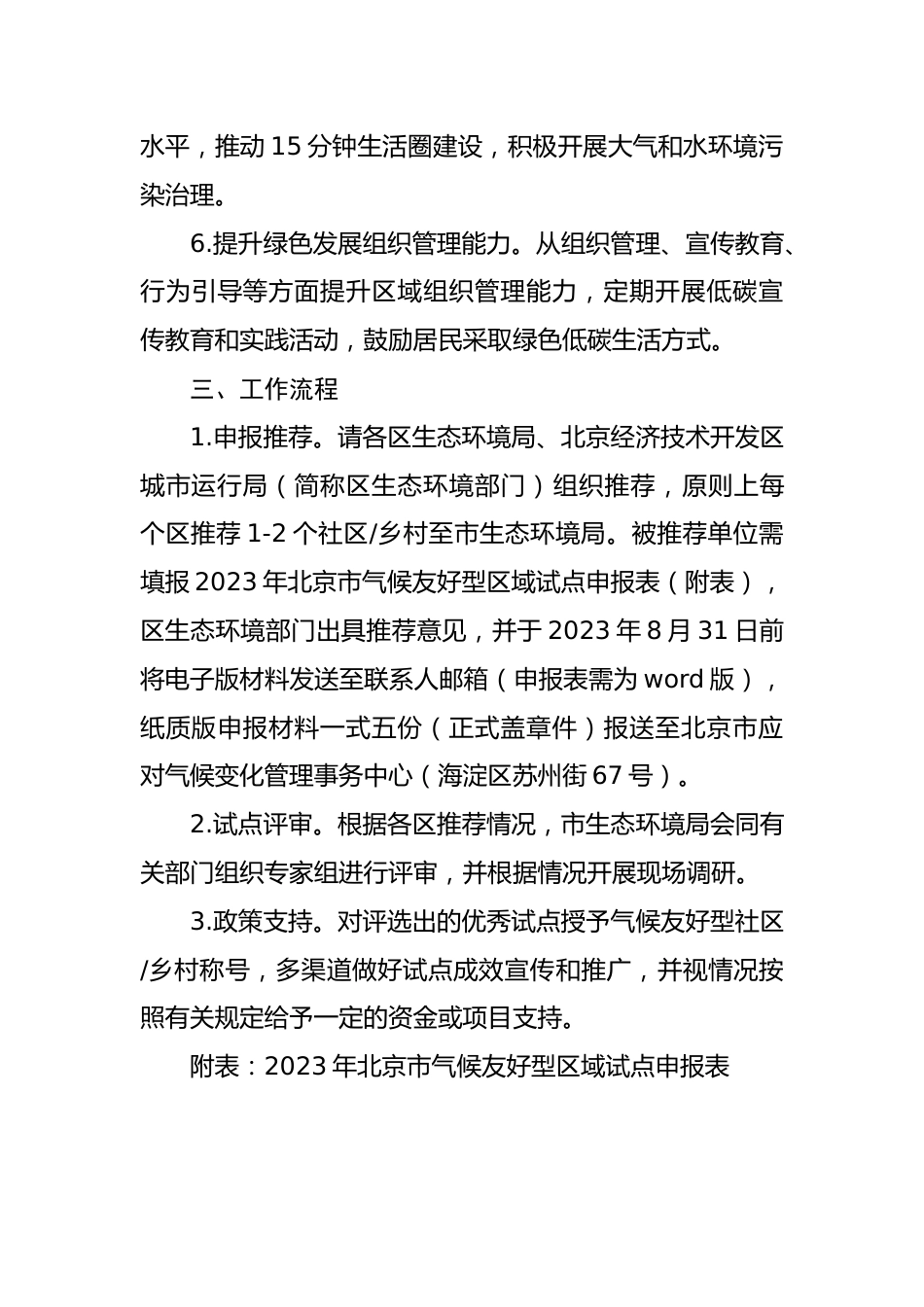 【政策】2023年北京市气候友好型区域试点工作方案_第3页
