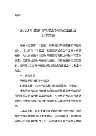 【政策】2023年北京市气候友好型区域试点工作方案