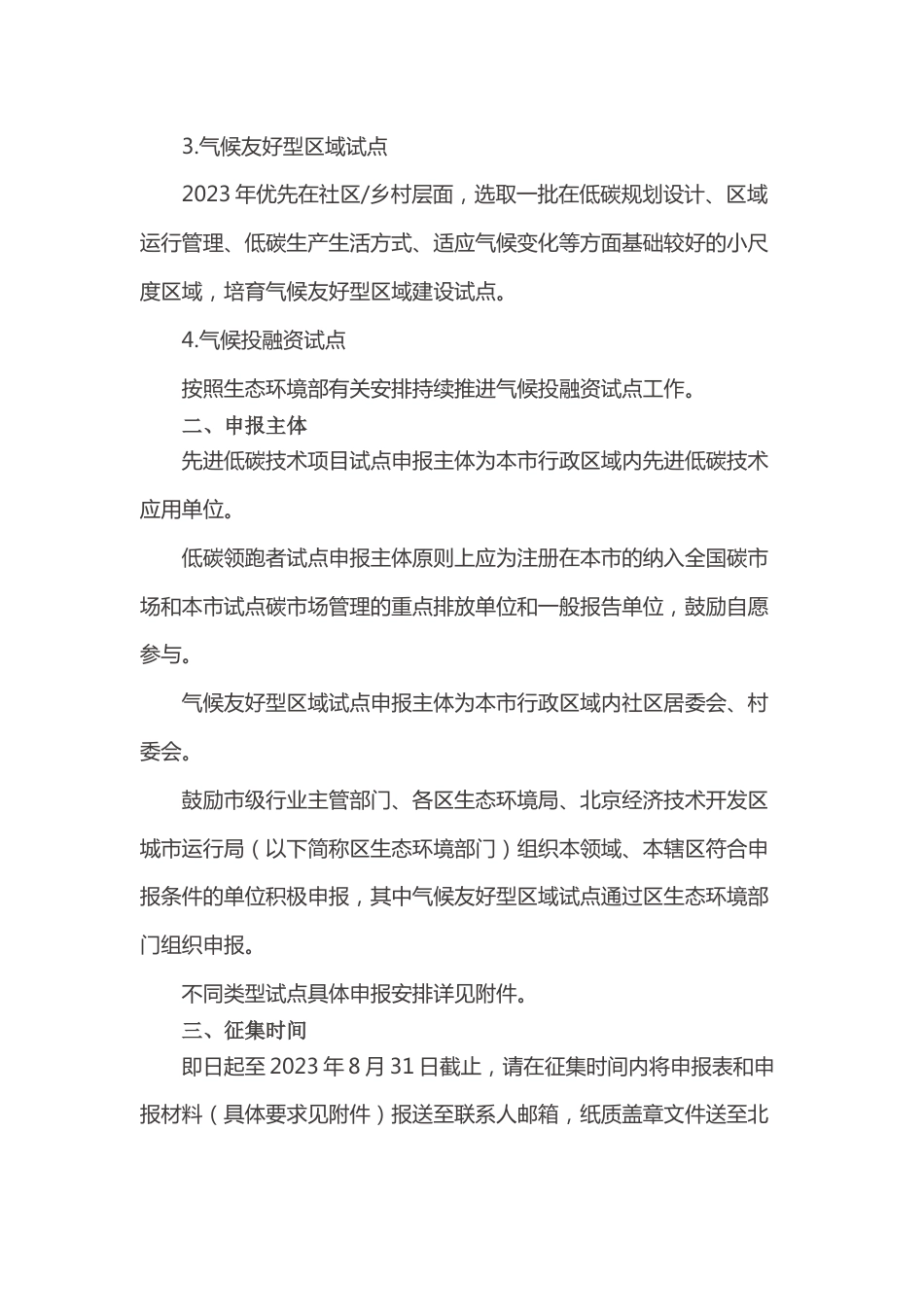 【政策】北京市生态环境局关于开展2023年北京市低碳试点工作的通知_第2页