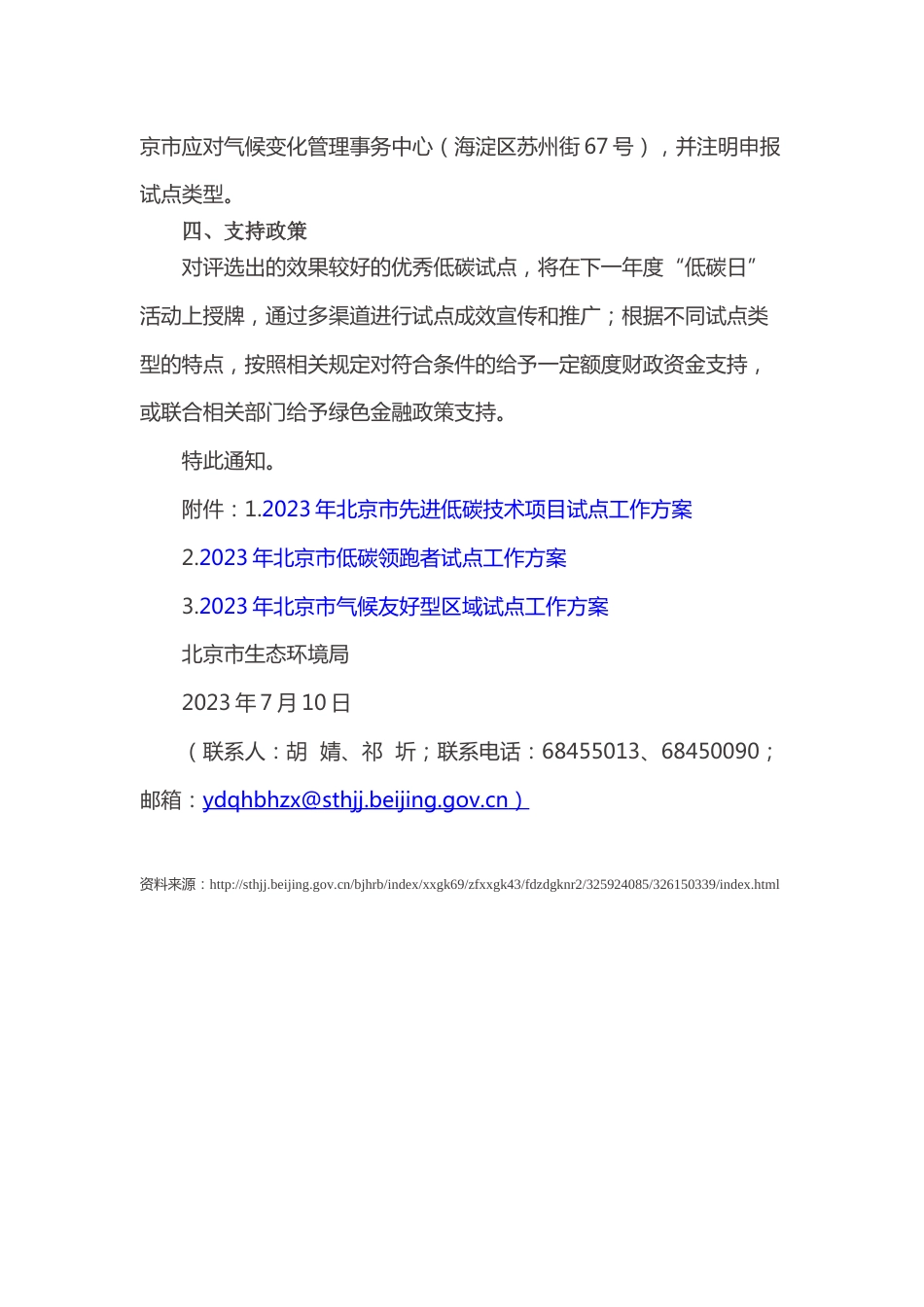 【政策】北京市生态环境局关于开展2023年北京市低碳试点工作的通知_第3页