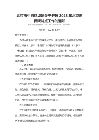 【政策】北京市生态环境局关于开展2023年北京市低碳试点工作的通知