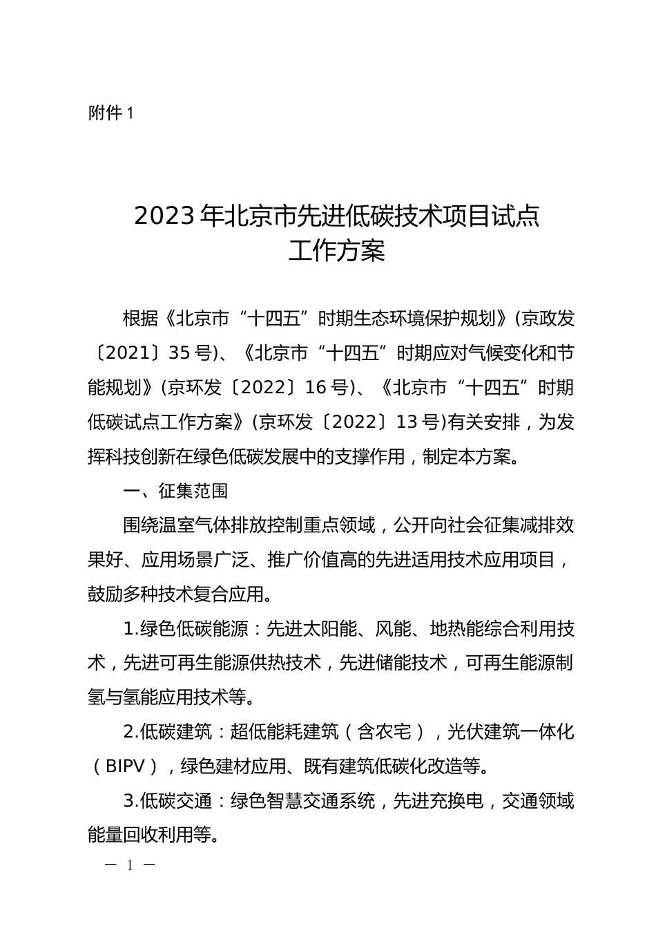 【政策】2023年北京市先进低碳技术项目试点工作方案_第1页