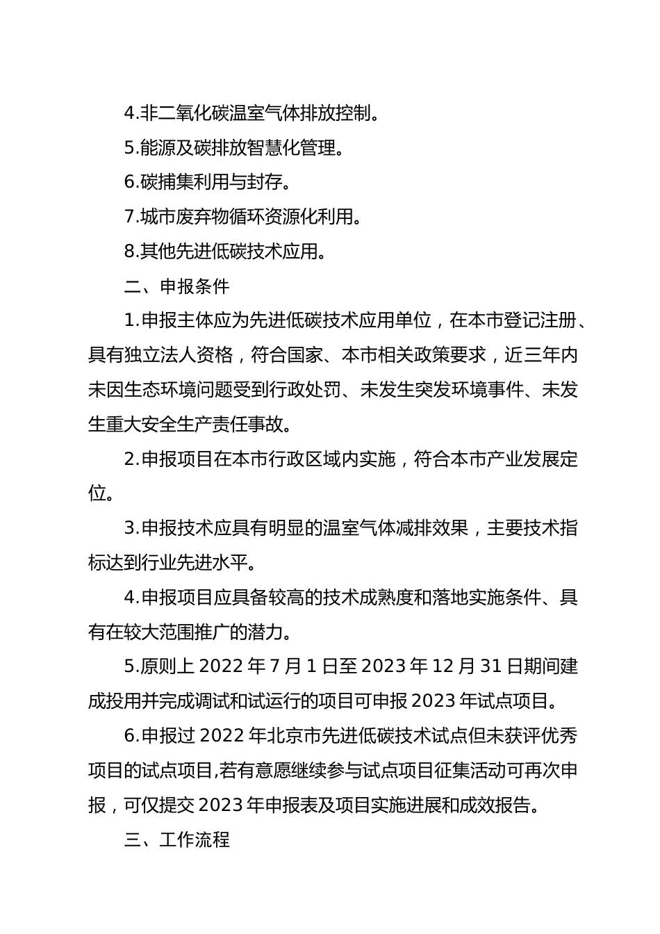 【政策】2023年北京市先进低碳技术项目试点工作方案_第2页
