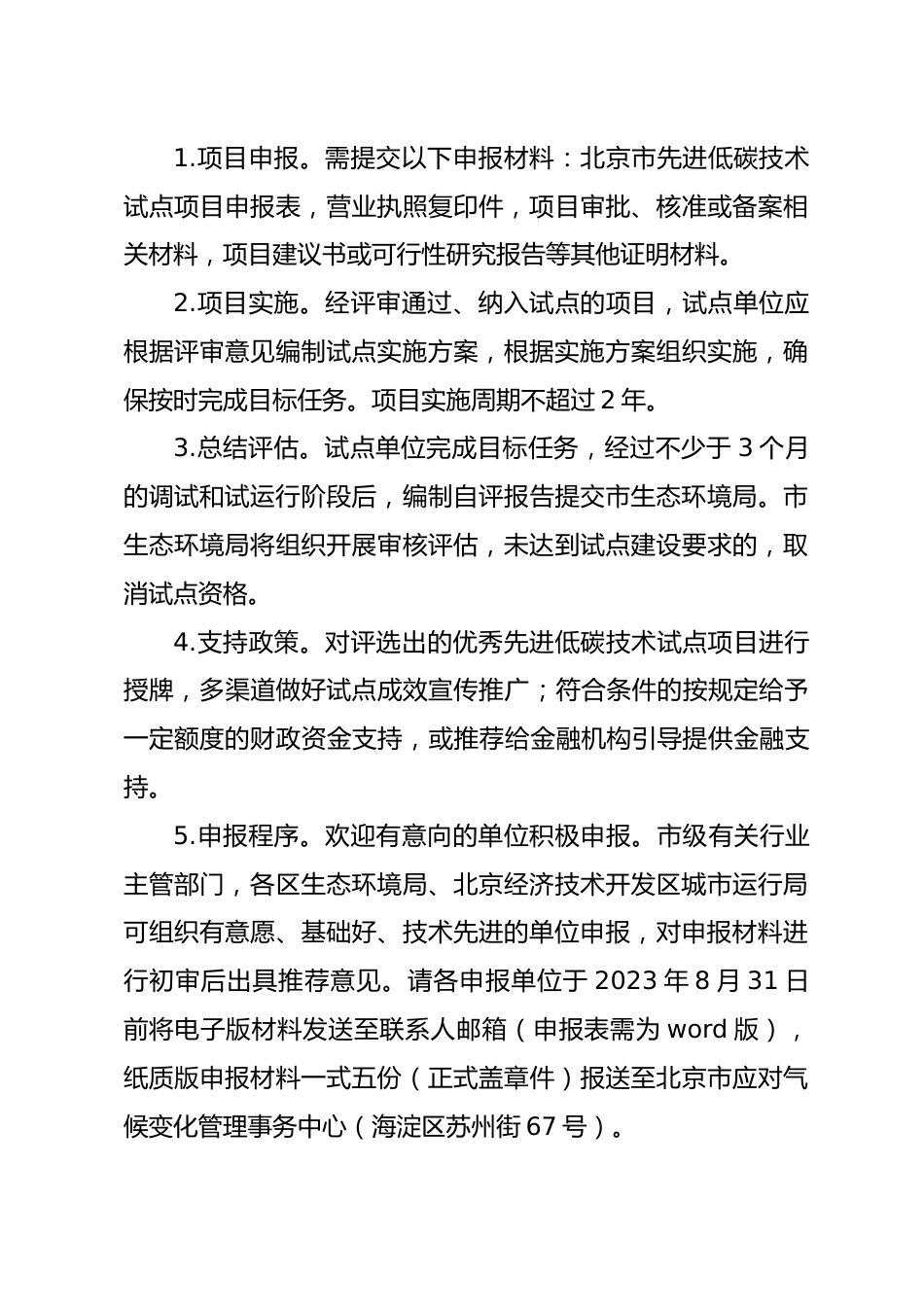 【政策】2023年北京市先进低碳技术项目试点工作方案_第3页