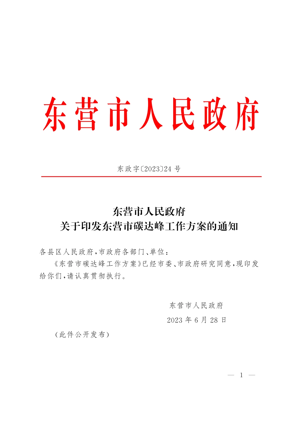 【政策】东营市碳达峰工作方案_第1页