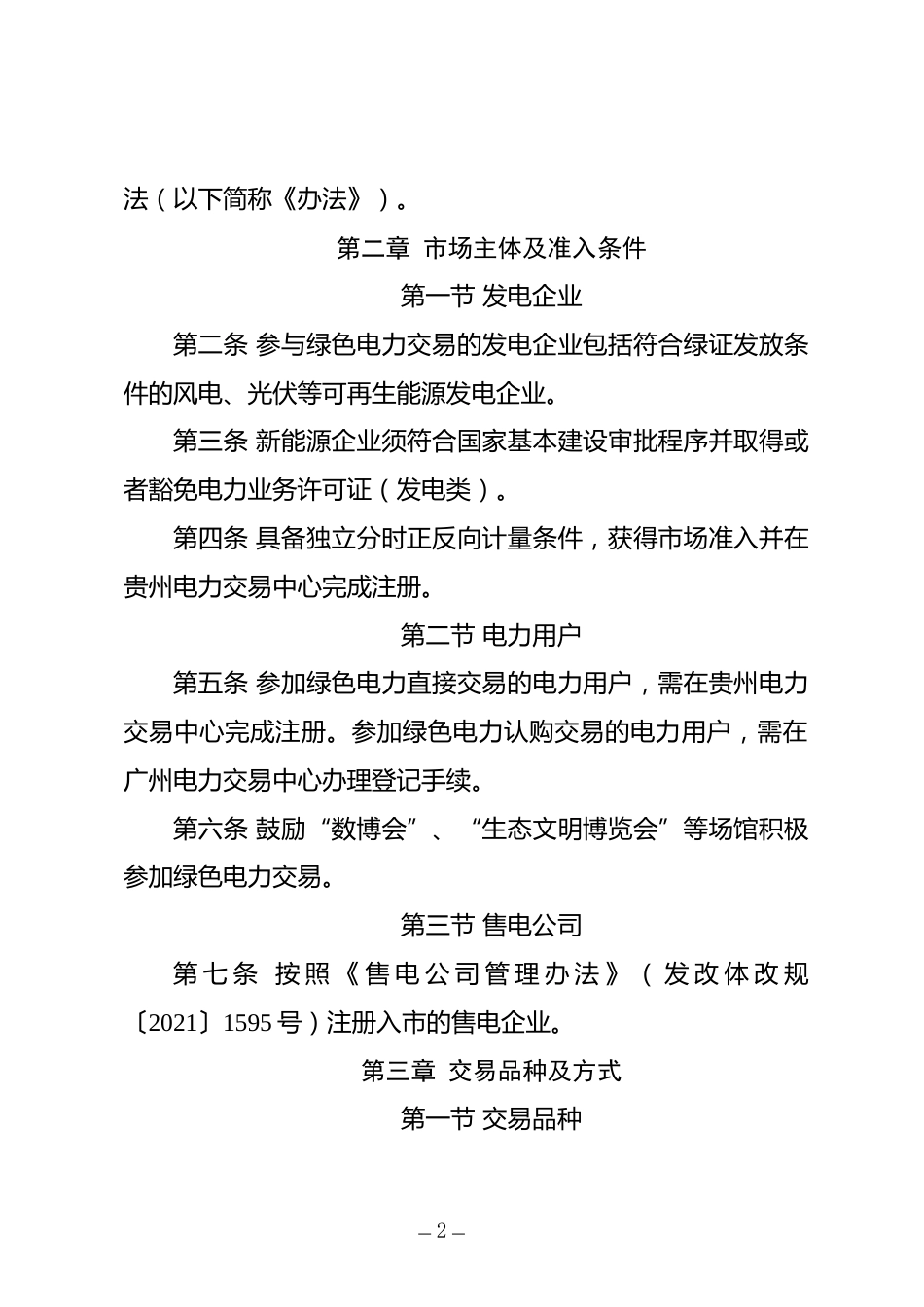 【政策】贵州新能源参与电力市场交易管理办法（征求意见稿）_第2页