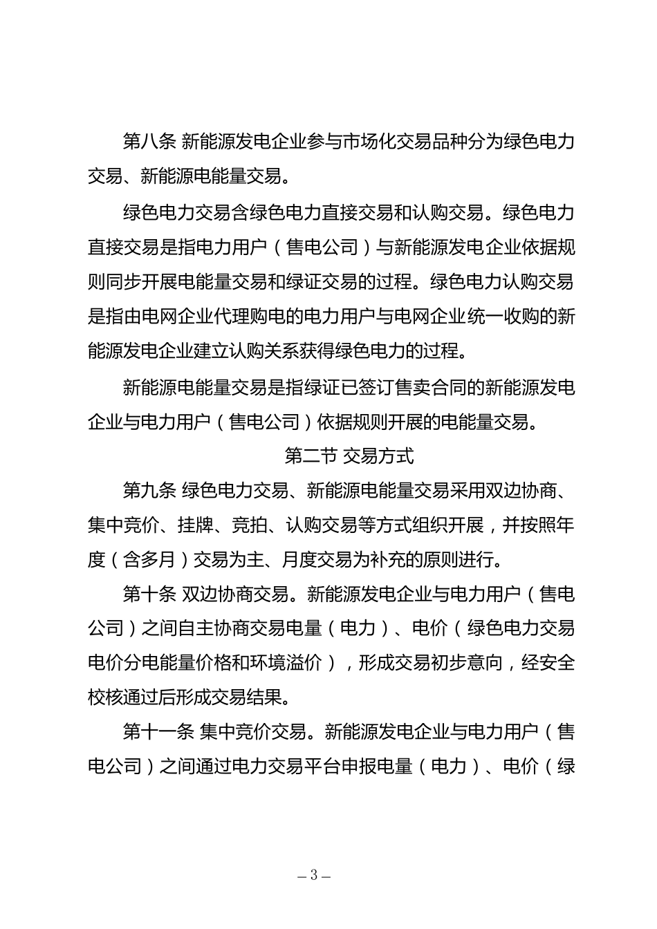【政策】贵州新能源参与电力市场交易管理办法（征求意见稿）_第3页