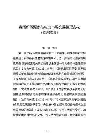 【政策】贵州新能源参与电力市场交易管理办法（征求意见稿）