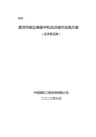 【政策】普洱市碳达峰碳中和试点城市实施方案（征求意见稿）