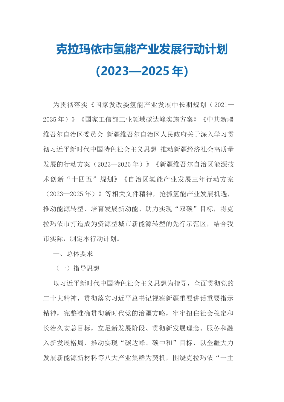 【政策】克拉玛依市氢能产业发展行动计划（2023—2025年）_第1页