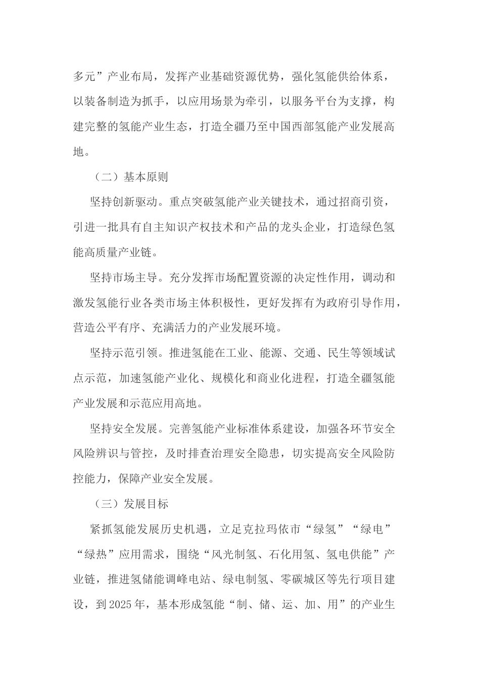 【政策】克拉玛依市氢能产业发展行动计划（2023—2025年）_第2页