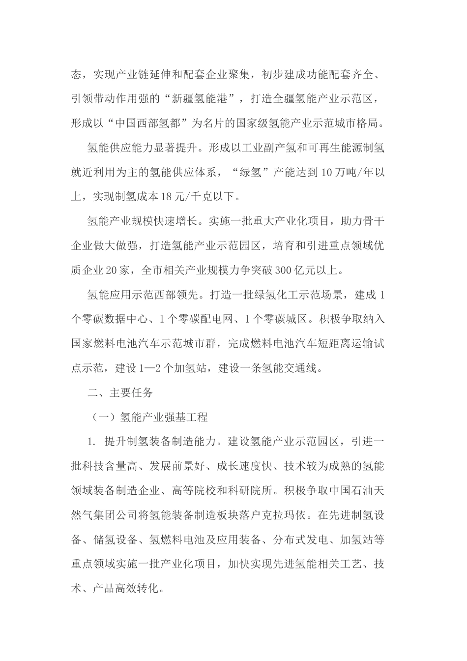 【政策】克拉玛依市氢能产业发展行动计划（2023—2025年）_第3页