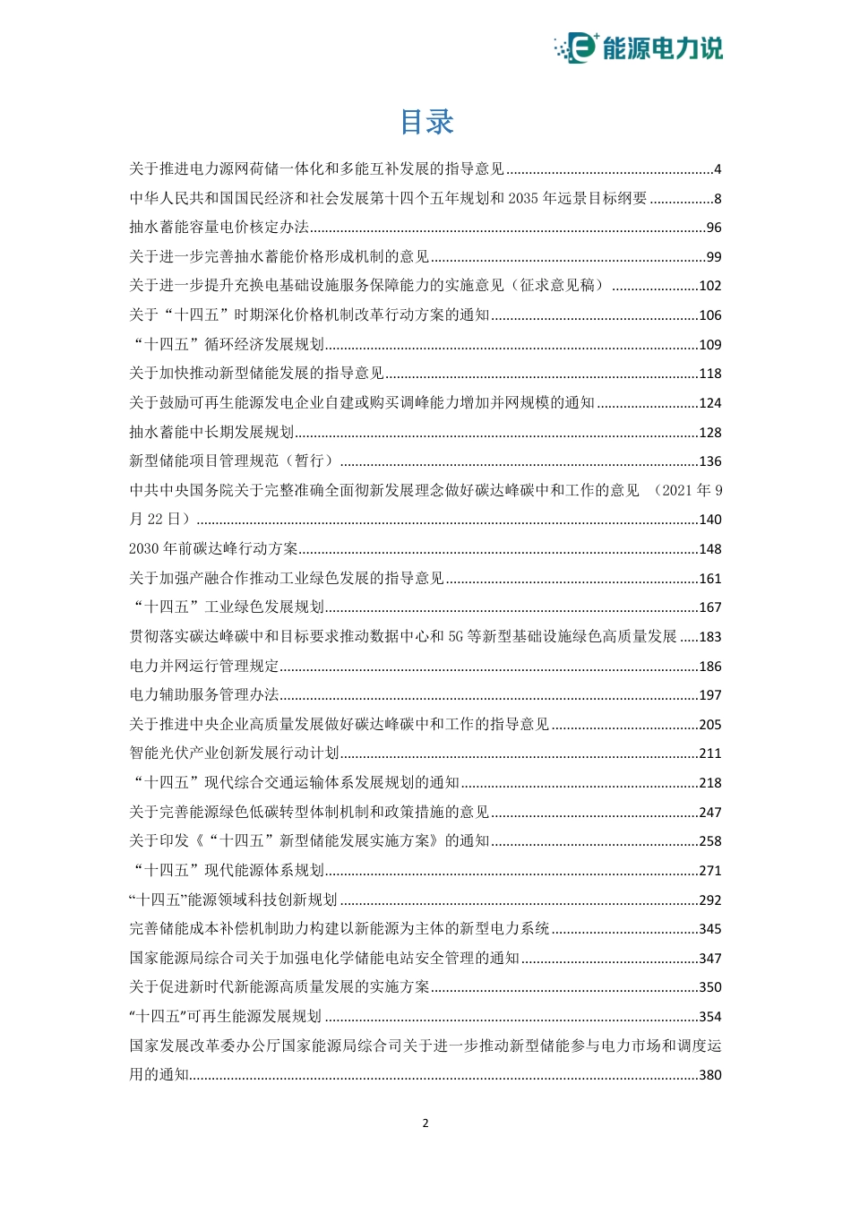 新型储能政策汇编-能源电力说-2023年7月版_第2页