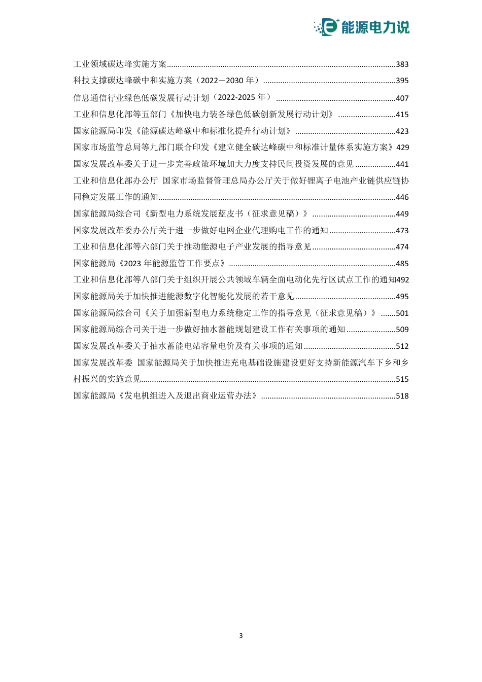 新型储能政策汇编-能源电力说-2023年7月版_第3页