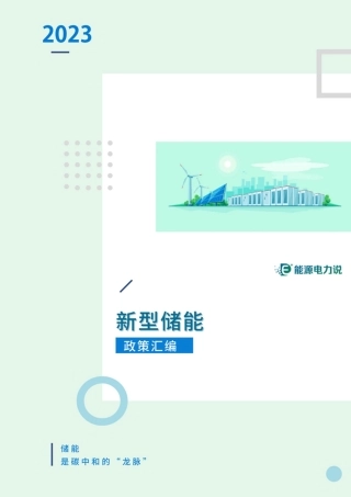 新型储能政策汇编-能源电力说-2023年7月版