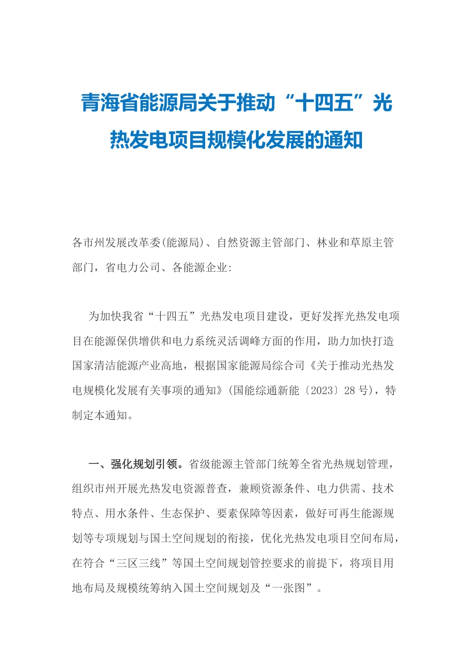 【政策】青海省能源局关于推动“十四五”光热发电项目规模化发展的通知_第1页