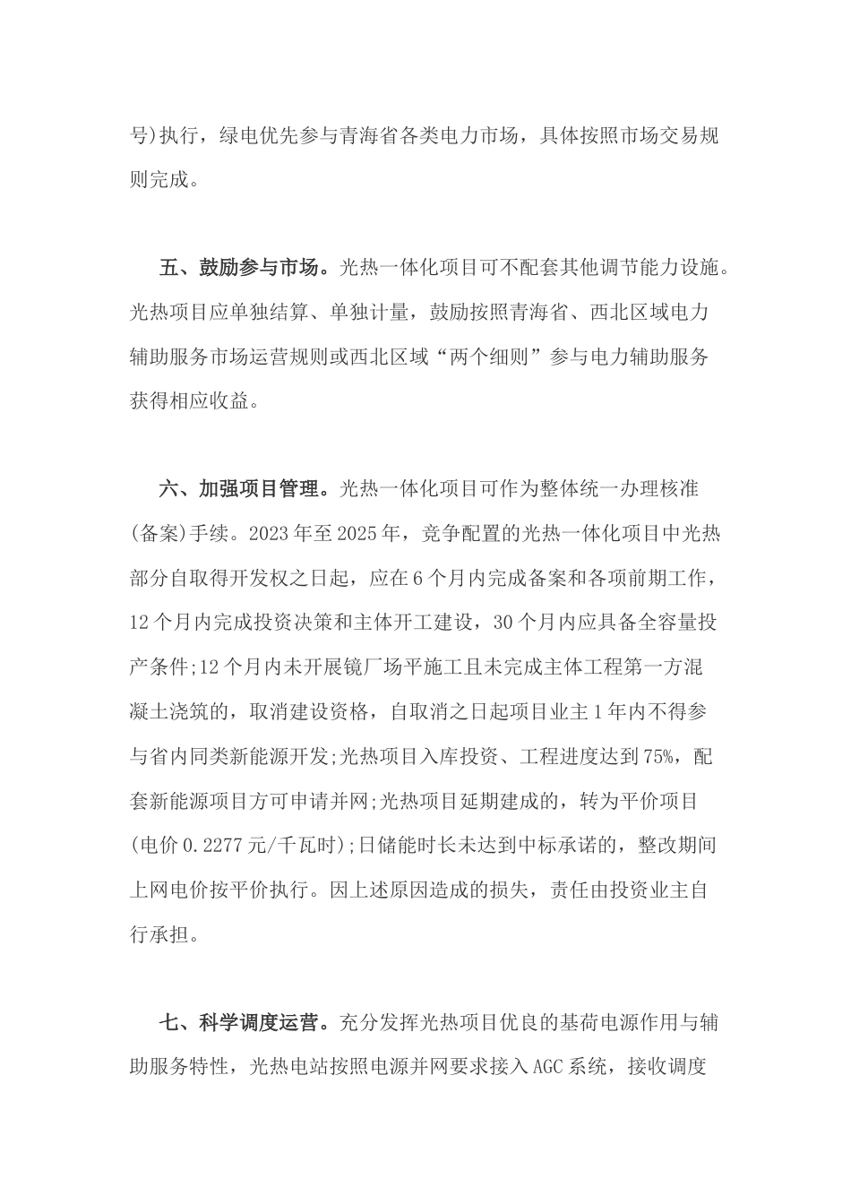 【政策】青海省能源局关于推动“十四五”光热发电项目规模化发展的通知_第3页