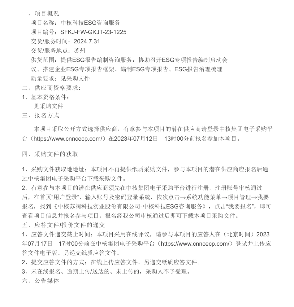 【招标】ESG-中核科技ESG咨询服务采购公告_第1页
