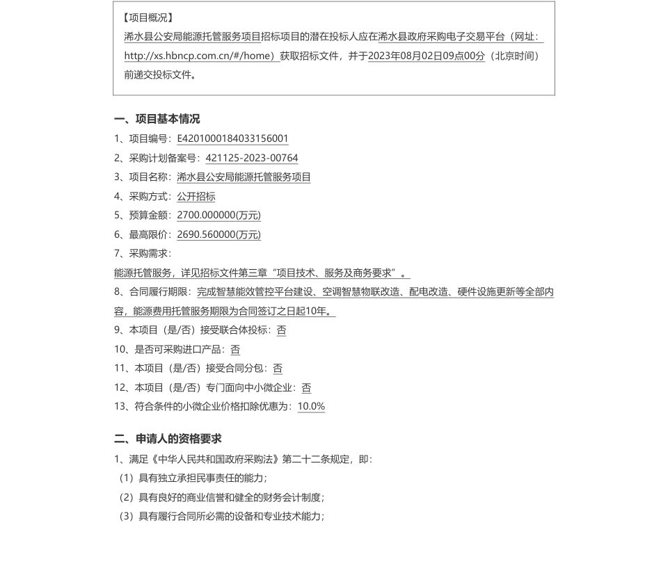 【招标】能源托管2700万-浠水县公安局能源托管服务项目公开招标公告_第1页