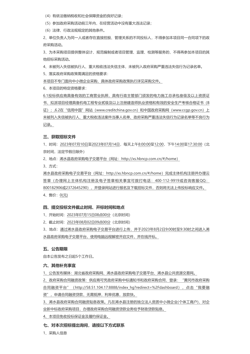 【招标】能源托管2700万-浠水县公安局能源托管服务项目公开招标公告_第2页