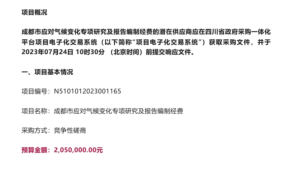 【招标】气候变化205万-成都市应对气候变化专项研究及报告编制经费竞争性磋商采购公告_第1页
