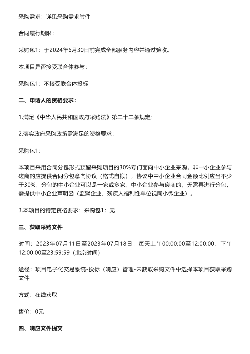 【招标】气候变化205万-成都市应对气候变化专项研究及报告编制经费竞争性磋商采购公告_第2页