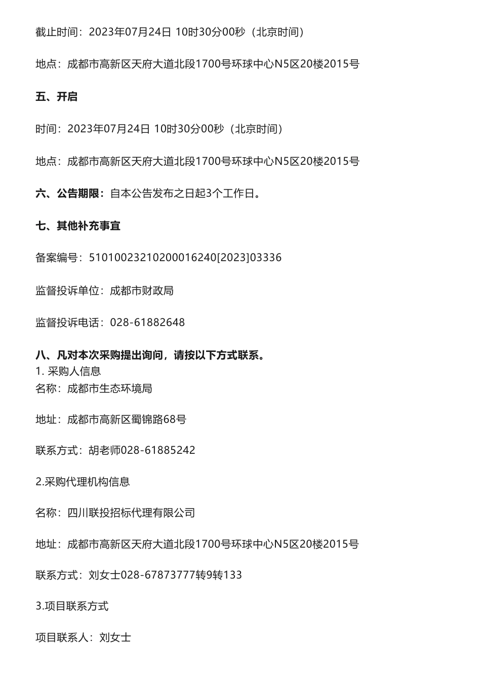 【招标】气候变化205万-成都市应对气候变化专项研究及报告编制经费竞争性磋商采购公告_第3页