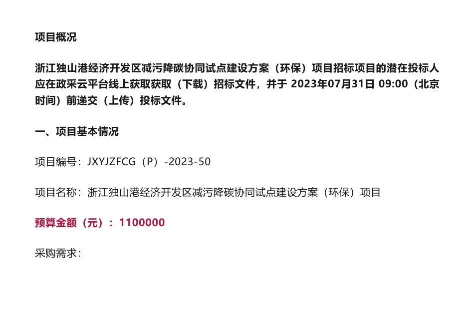 【招标】减污降碳110万-浙江独山港经济开发区减污降碳协同试点建设方案（环保）项目的公开招标公告_第1页