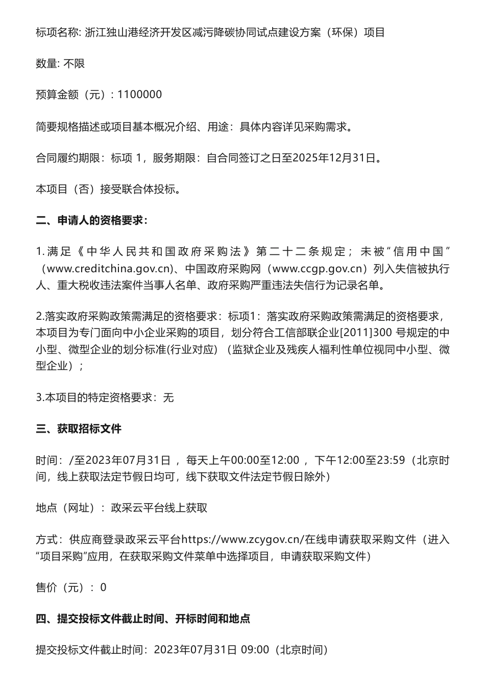 【招标】减污降碳110万-浙江独山港经济开发区减污降碳协同试点建设方案（环保）项目的公开招标公告_第2页