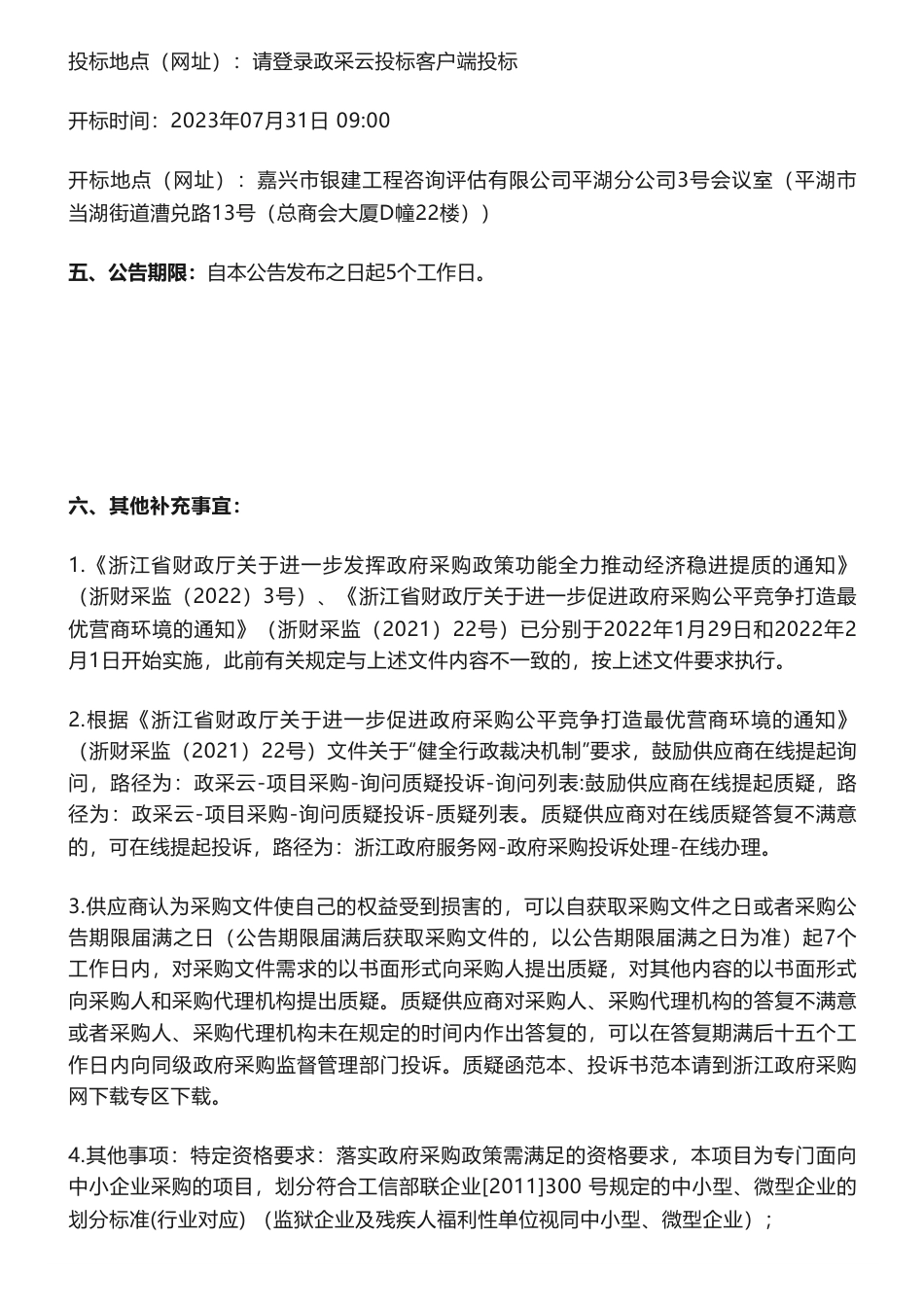【招标】减污降碳110万-浙江独山港经济开发区减污降碳协同试点建设方案（环保）项目的公开招标公告_第3页