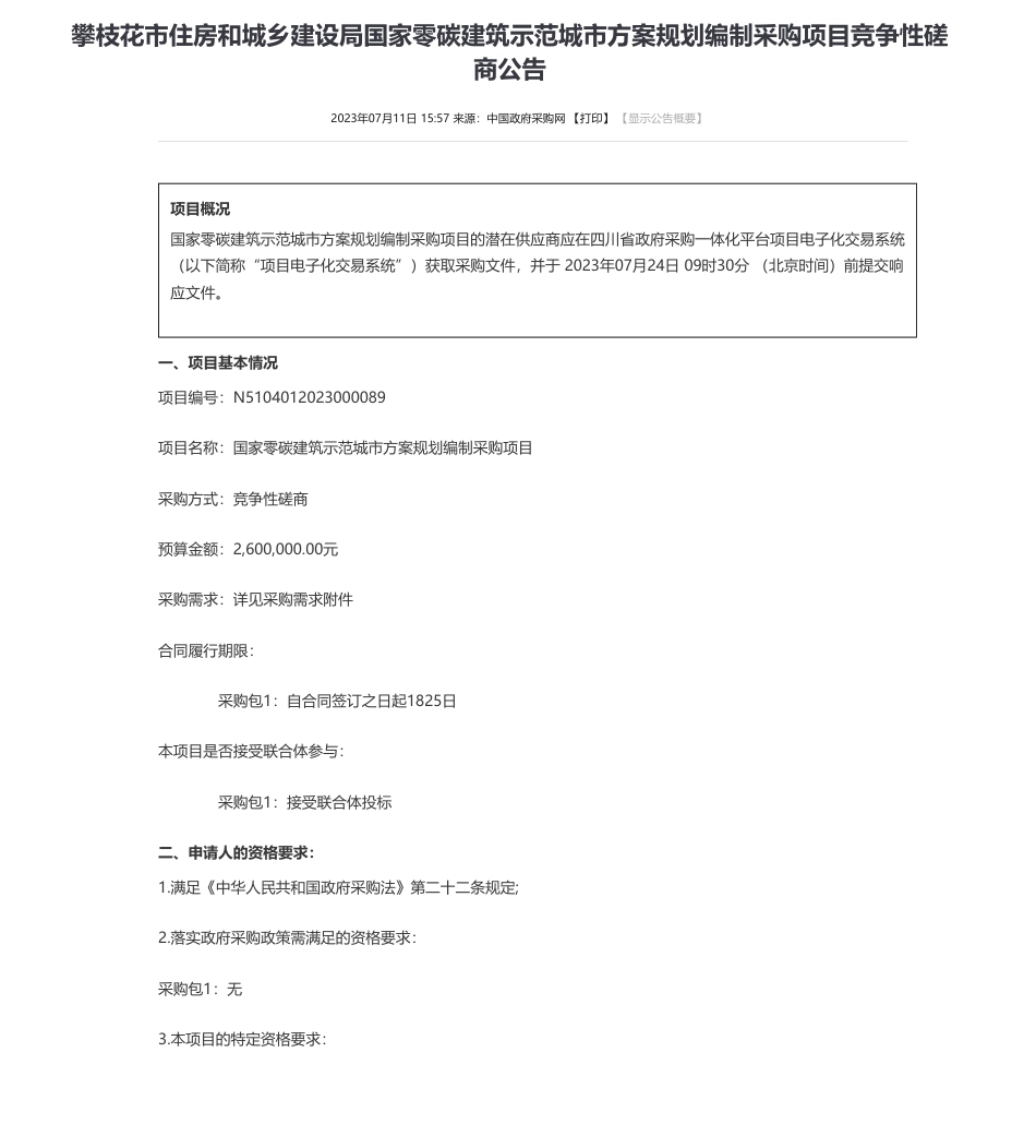 【招标】碳规划260万-攀枝花市住房和城乡建设局国家零碳建筑示范城市方案规划编制采购项目竞争性磋商公告_第1页