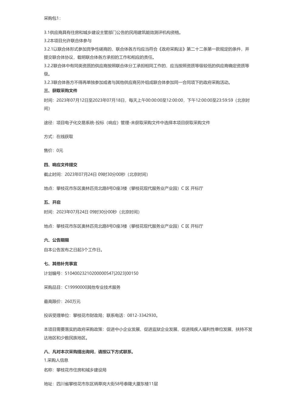 【招标】碳规划260万-攀枝花市住房和城乡建设局国家零碳建筑示范城市方案规划编制采购项目竞争性磋商公告_第2页