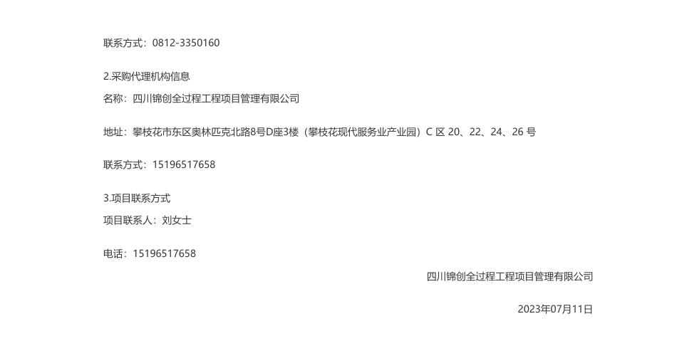 【招标】碳规划260万-攀枝花市住房和城乡建设局国家零碳建筑示范城市方案规划编制采购项目竞争性磋商公告_第3页