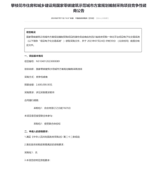 【招标】碳规划260万-攀枝花市住房和城乡建设局国家零碳建筑示范城市方案规划编制采购项目竞争性磋商公告