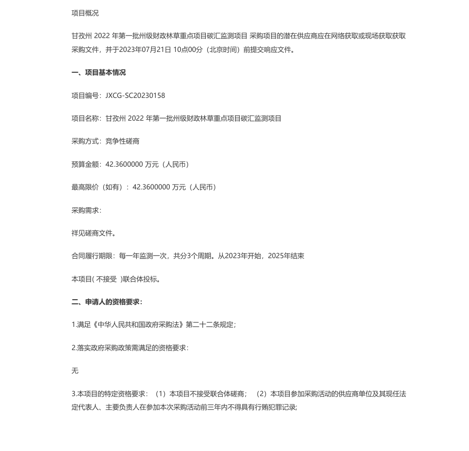 【招标】碳汇42.36万-甘孜藏族自治州翁达国有林场甘孜州 2022 年第一批州级财政林草重点项目碳汇监测项目竞争性磋商_第1页