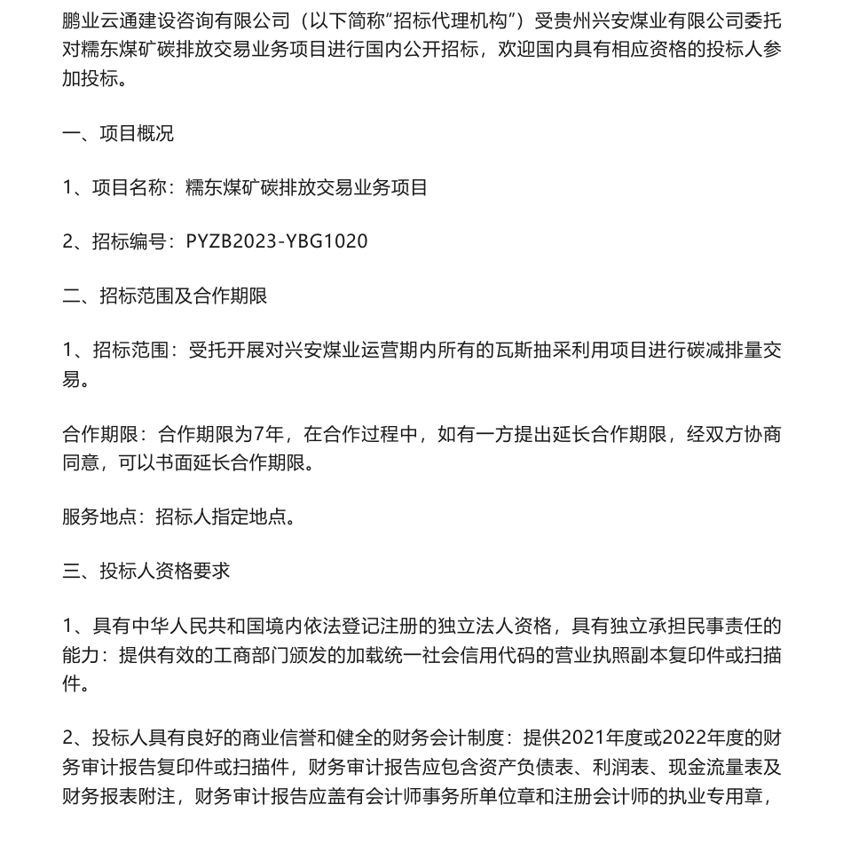 【招标】碳交易-糯东煤矿碳排放交易业务项目招标公告_第1页